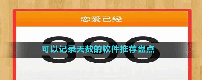 可以記錄天數(shù)的軟件推薦盤點(diǎn)