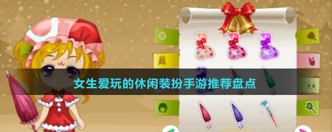 女生愛(ài)玩的休閑裝扮手游推薦盤(pán)點(diǎn)