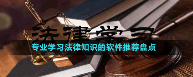 專業(yè)學習法律知識的軟件推薦盤點