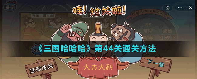 《三國哈哈哈》第45關通關方法