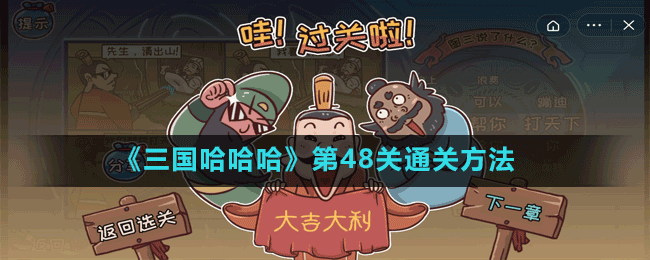 《三國(guó)哈哈哈》第48關(guān)通關(guān)方法