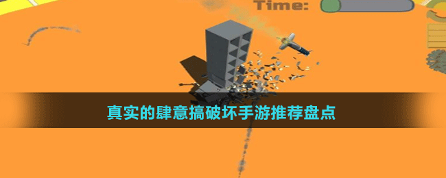 真實(shí)的肆意搞破壞手游推薦盤點(diǎn)