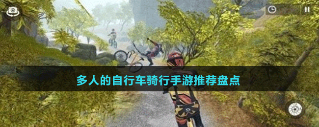 多人的自行車騎行手游推薦盤點