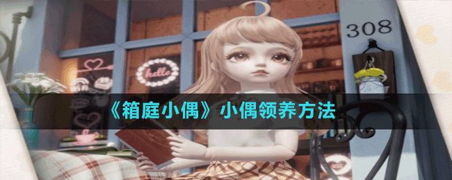 《箱庭小偶》小偶領養(yǎng)方法
