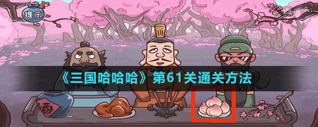《三國哈哈哈》第61關通關方法