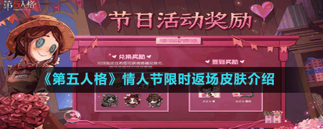 《第五人格》情人節(jié)限時(shí)返場(chǎng)皮膚介紹