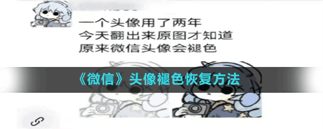 《微信》頭像褪色恢復方法