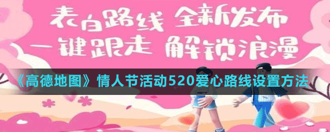 《高德地圖》情人節(jié)活動(dòng)520愛心路線設(shè)置方法