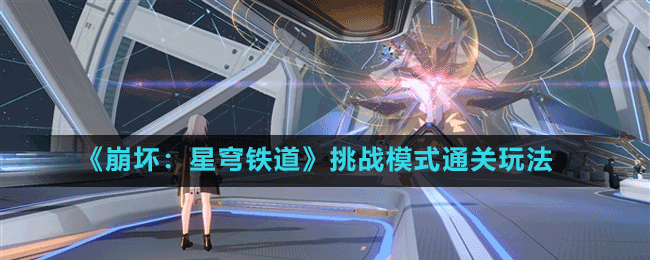 《崩壞：星穹鐵道》挑戰(zhàn)模式通關玩法