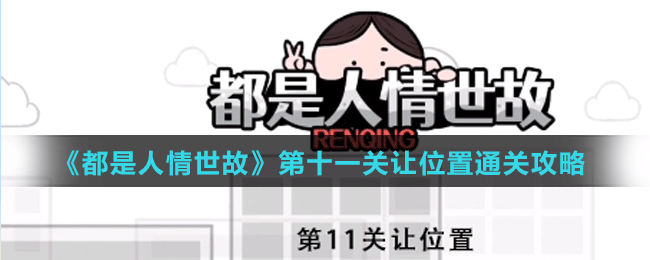 《都是人情世故》第十一關讓位置通關攻略