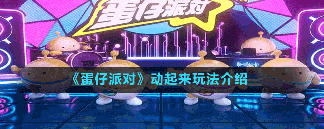 《蛋仔派對(duì)》動(dòng)起來(lái)玩法介紹