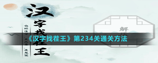 《漢字找茬王》第234關通關方法