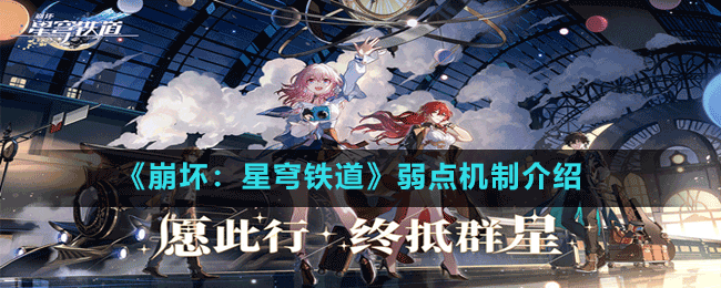 《崩壞：星穹鐵道》弱點(diǎn)機(jī)制介紹