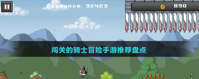 闖關(guān)的騎士冒險手游推薦盤點