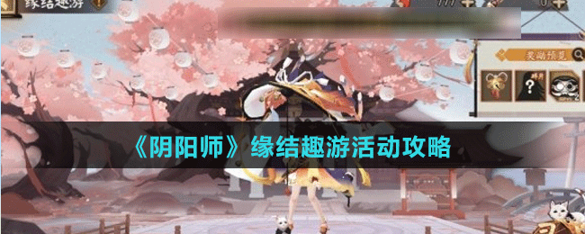 《陰陽師》緣結(jié)趣游活動攻略
