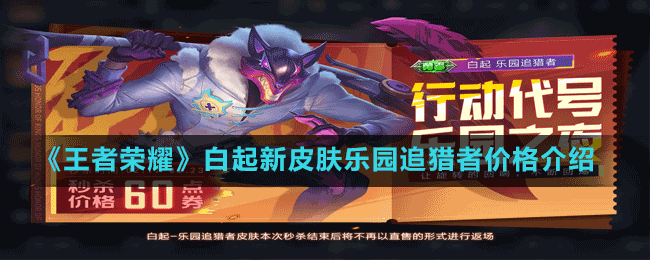 《王者榮耀》白起新皮膚樂(lè)園追獵者價(jià)格介紹