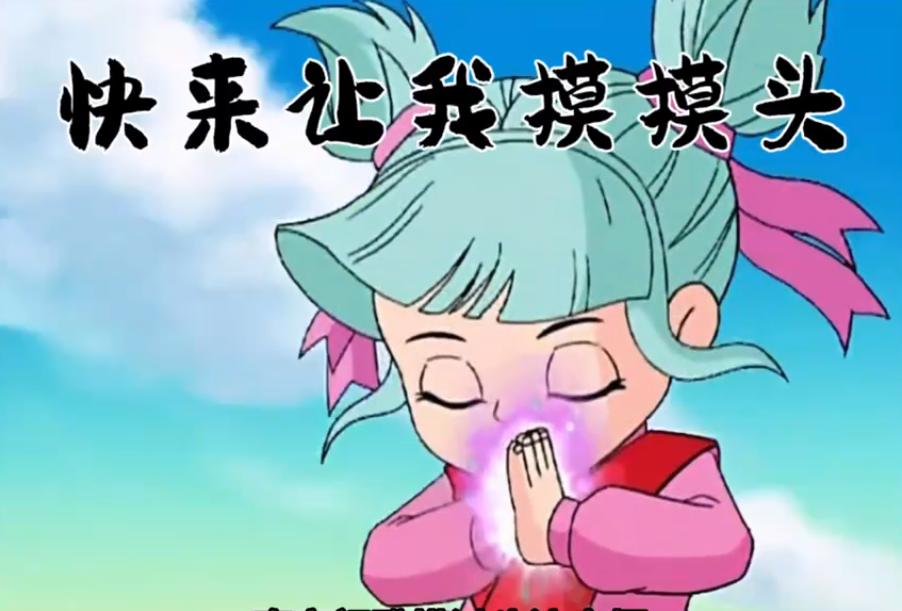 南宮問(wèn)雅摸頭梗出處含義介紹
