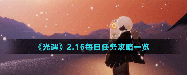 《光遇》2.16每日任務攻略一覽