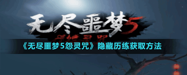 《無(wú)盡噩夢(mèng)5怨靈咒》隱藏歷練獲取方法