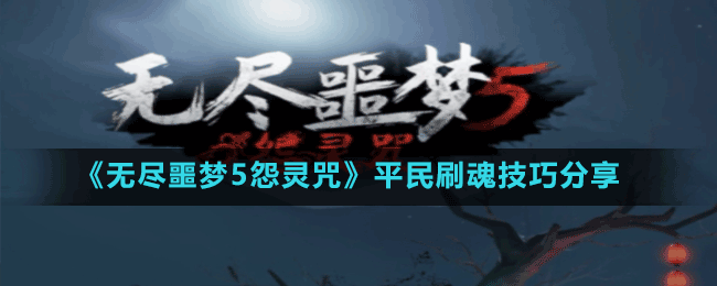 《無盡噩夢5怨靈咒》遠程秒殺技巧分享