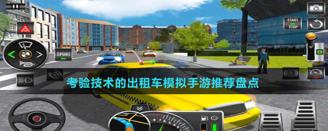 考驗技術(shù)的出租車模擬手游推薦盤點