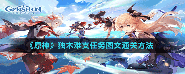 《原神》獨木難支任務(wù)通關(guān)方法