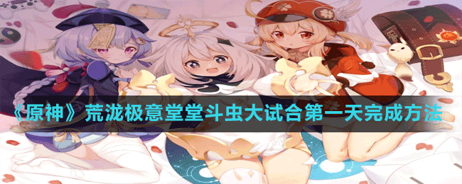 《原神》荒瀧極意堂堂斗蟲(chóng)大試合第一天完成方法