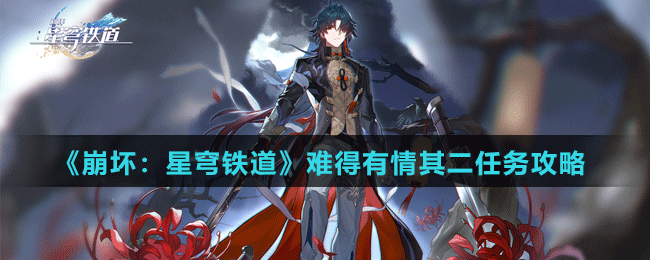 《崩壞：星穹鐵道》難得有情其二任務攻略
