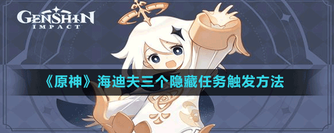 《原神》海迪夫三個隱藏任務(wù)觸發(fā)方法