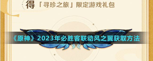 《原神》2023年必勝客聯(lián)動(dòng)風(fēng)之翼獲取方法
