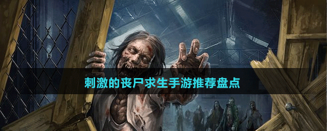 刺激的喪尸求生手游推薦盤點(diǎn)