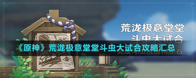 《原神》荒瀧極意堂堂斗蟲(chóng)大試合攻略匯總