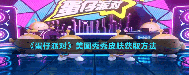 《蛋仔派對》美圖秀秀皮膚獲取方法