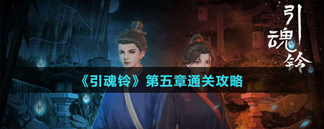 《引魂鈴》第五章通關(guān)攻略