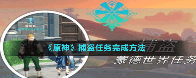 《原神》捕盜任務完成方法