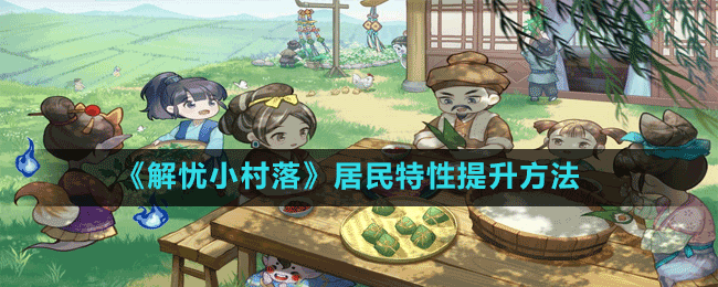 《解憂(yōu)小村落》居民特性提升方法