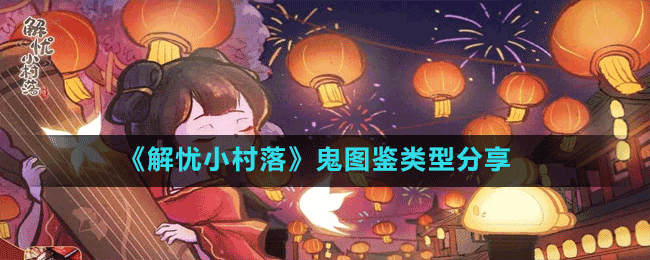 《解憂小村落》鬼圖鑒類(lèi)型分享