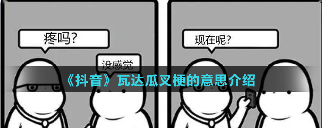 《抖音》瓦達瓜叉梗的意思介紹