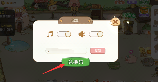《陽光養(yǎng)豬場》兌換碼分享