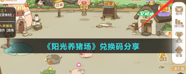 《陽光養(yǎng)豬場》兌換碼分享