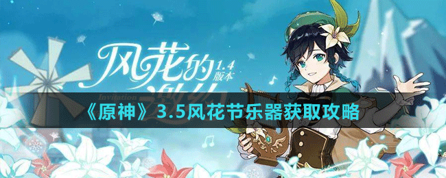 《原神》3.5風(fēng)花節(jié)樂(lè)器獲取攻略