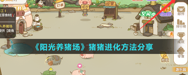 《陽光養(yǎng)豬場》豬豬進(jìn)化方法分享
