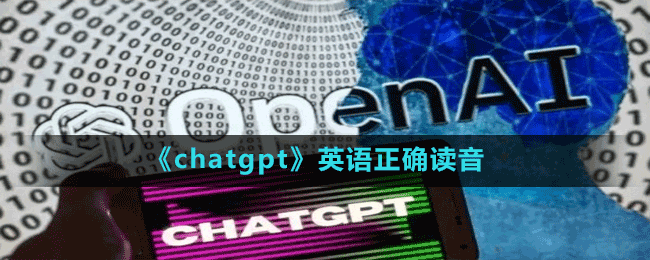 《chatgpt》英語(yǔ)正確讀音