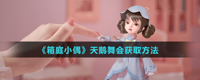 《箱庭小偶》天鵝舞會(huì)獲取方法