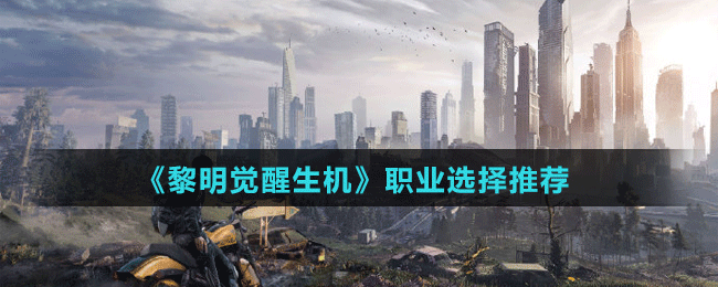 《黎明覺(jué)醒生機(jī)》職業(yè)選擇推薦