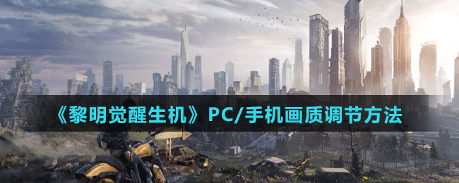 《黎明覺醒生機(jī)》PC/手機(jī)畫質(zhì)調(diào)節(jié)方法