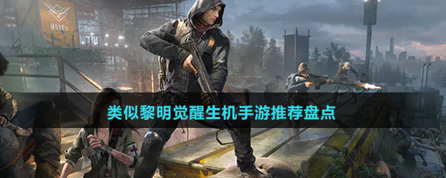 類似黎明覺醒生機(jī)手游推薦盤點