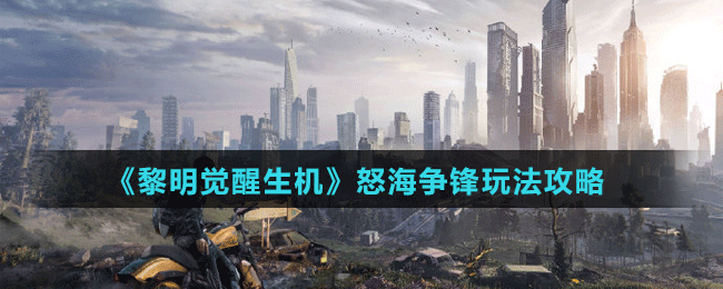 《黎明覺醒生機》怒海爭鋒玩法攻略