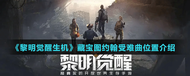 《黎明覺(jué)醒生機(jī)》藏寶圖約翰受難曲位置介紹