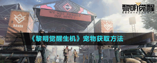 《黎明覺醒生機》寵物獲取方法